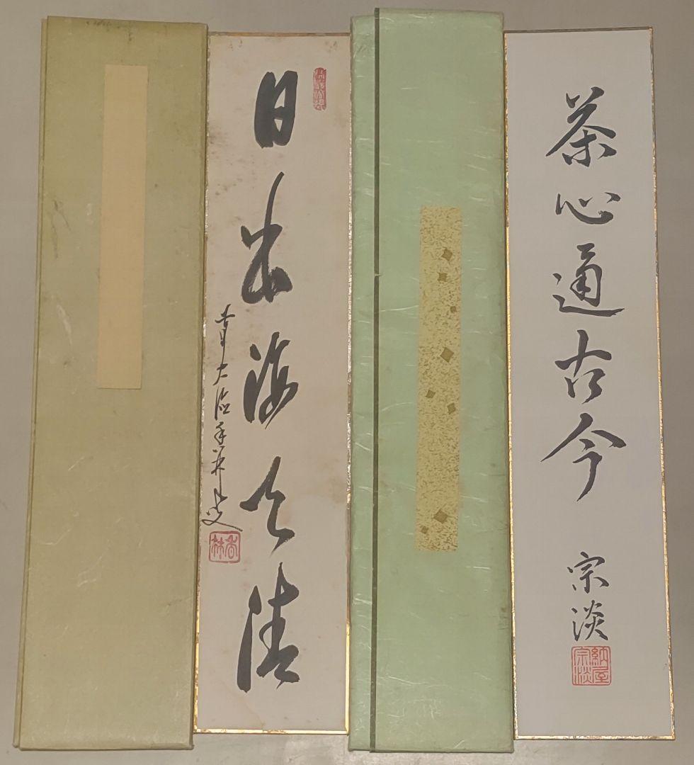 大覚寺、金剛峯寺、大徳寺、東大寺、竜安寺@高僧茶人の短冊・色紙(肉筆/印刷)9枚