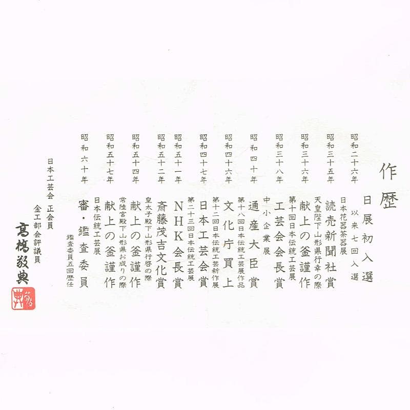 茶道具　人間国宝　釜師　高橋敬典作　桐地紋　真形釜　共布共箱　V　R8334B