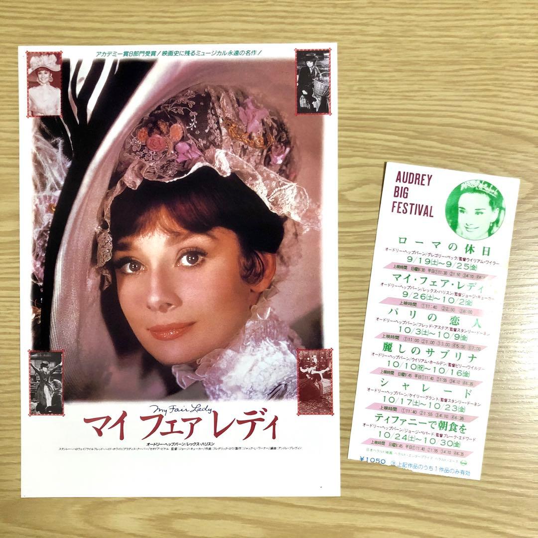 激レア　オードリー・ヘップバーン　映画　チラシ　半券　マイ・フェア・レディ　希少