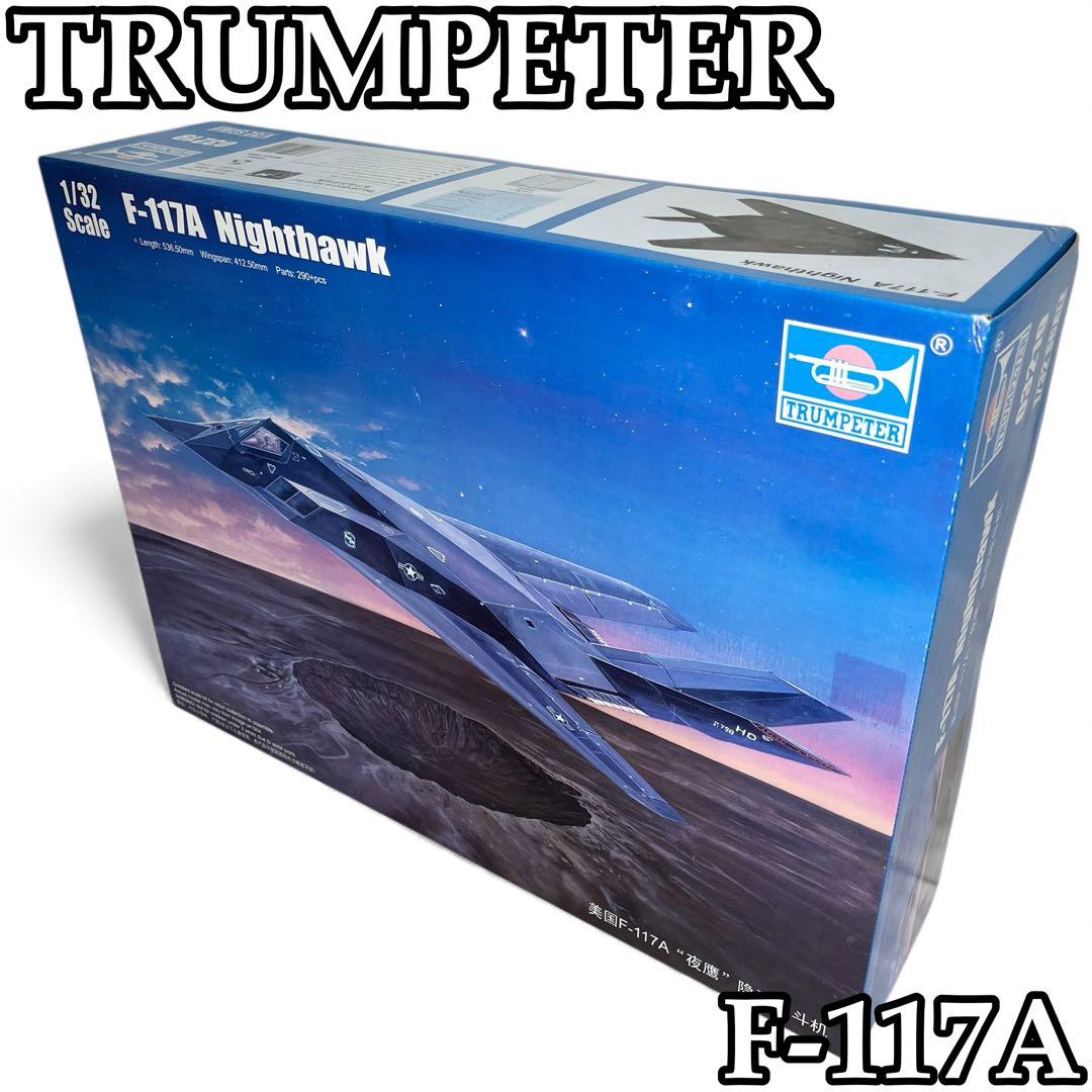 トランペッター 1/32 アメリカ空軍 F-117A ナイトホーク プラモデル