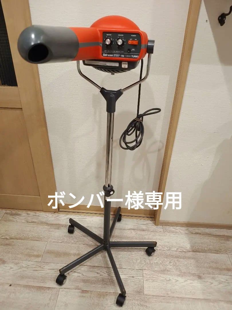 ペット用　スタンドドライヤー　ジェルワンRS-1800　ターボ　イオン