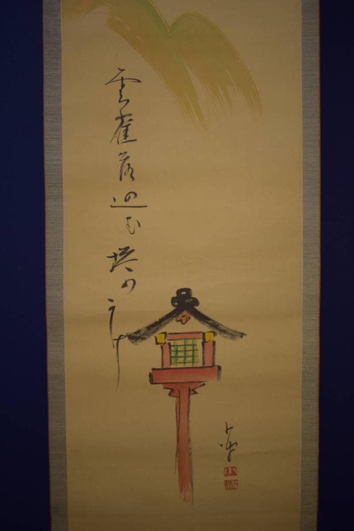 真作/巖谷小波/大和路や・・・/灯籠/俳句/布袋屋掛軸HI-921