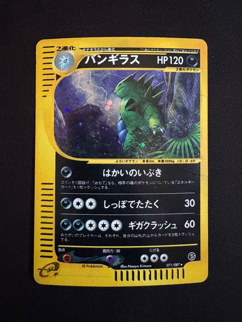 【渦巻ホロ】バンギラス ★ 拡張パック第3弾 海からの風 071/087