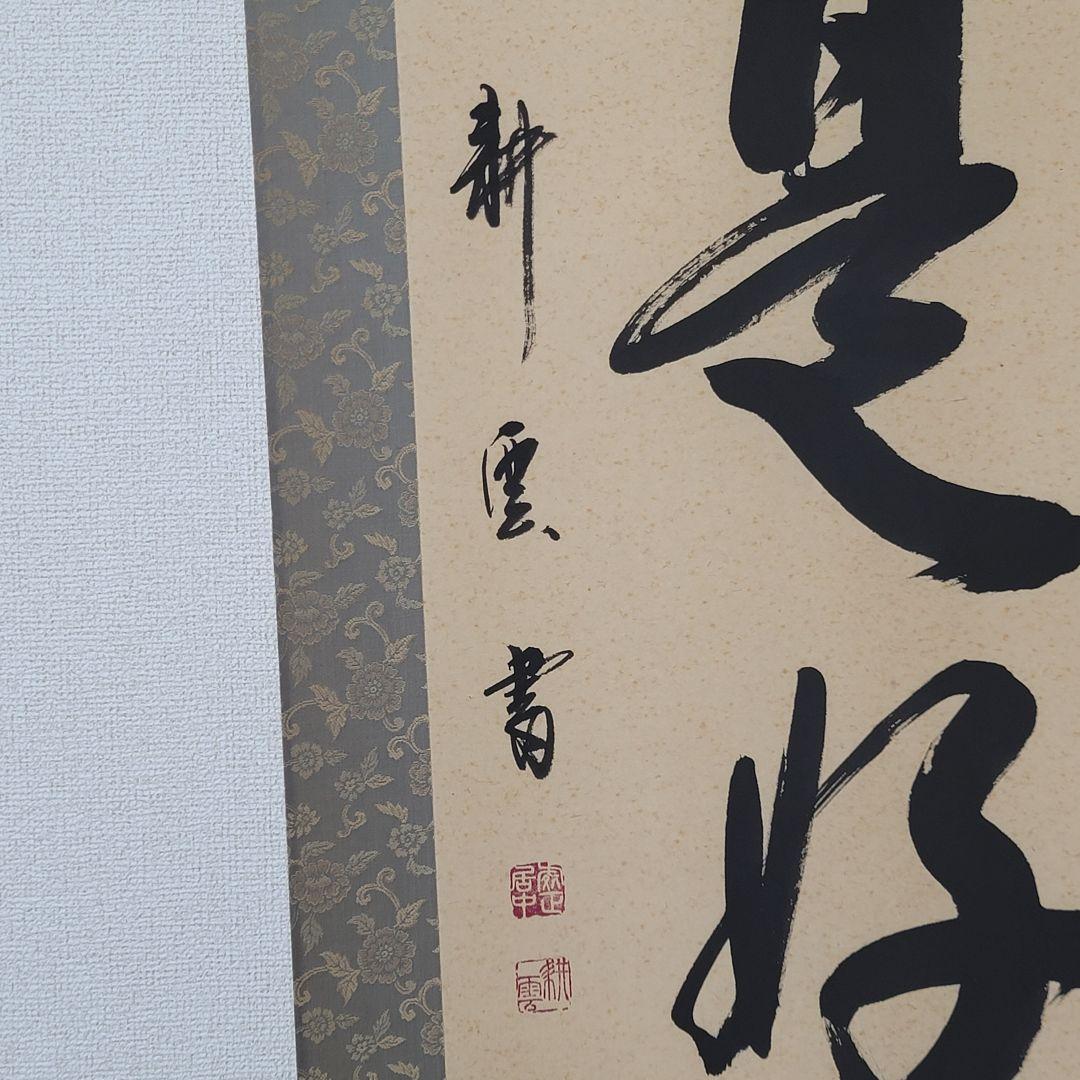 日々是好日 中阪耕雲 掛軸 尺五幅