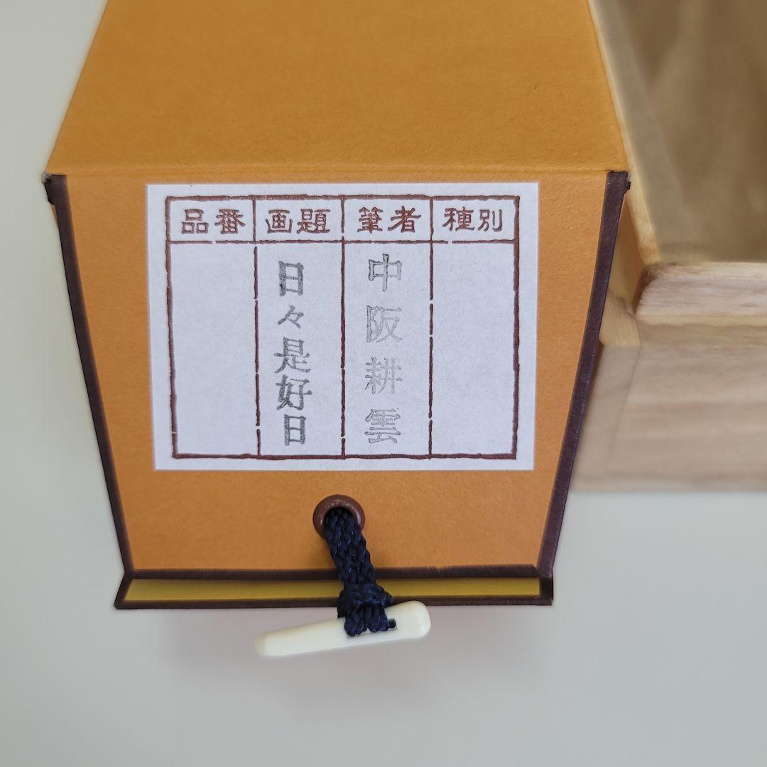 日々是好日 中阪耕雲 掛軸 尺五幅