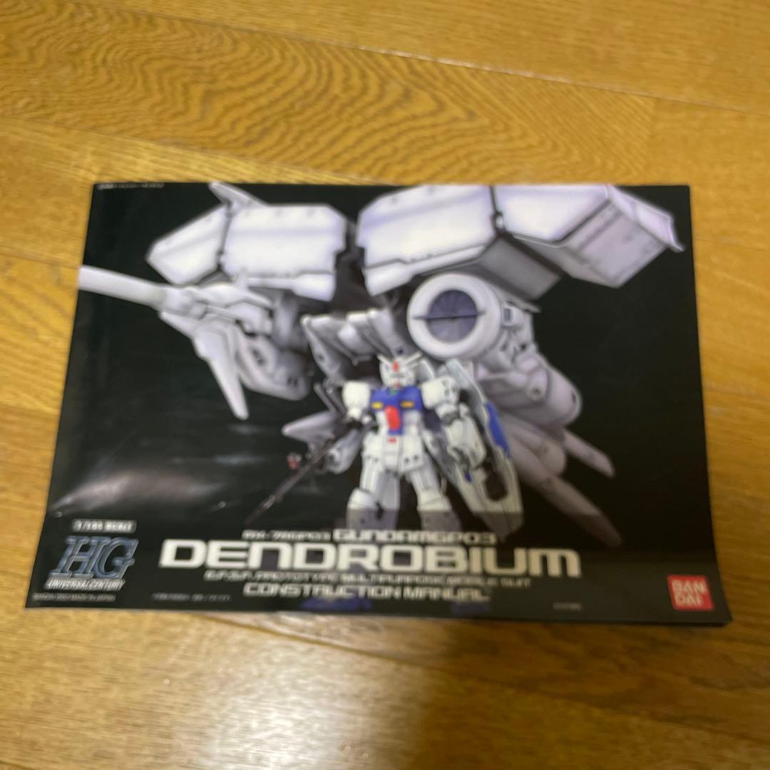 HG 1/144 ガンダムデンドロビウム完成品　DVD付き