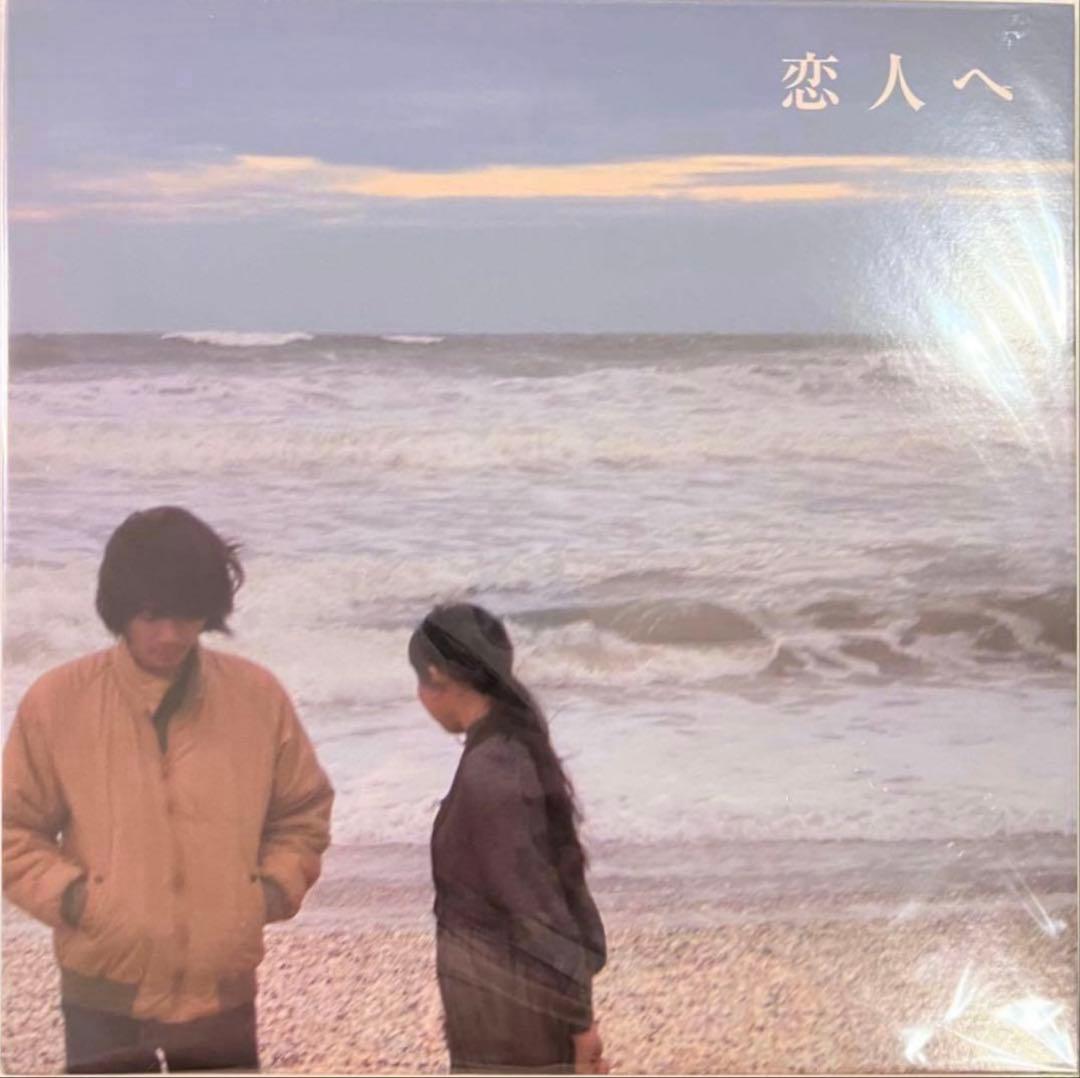 Lamp 恋人へ 新品未使用 染谷太陽