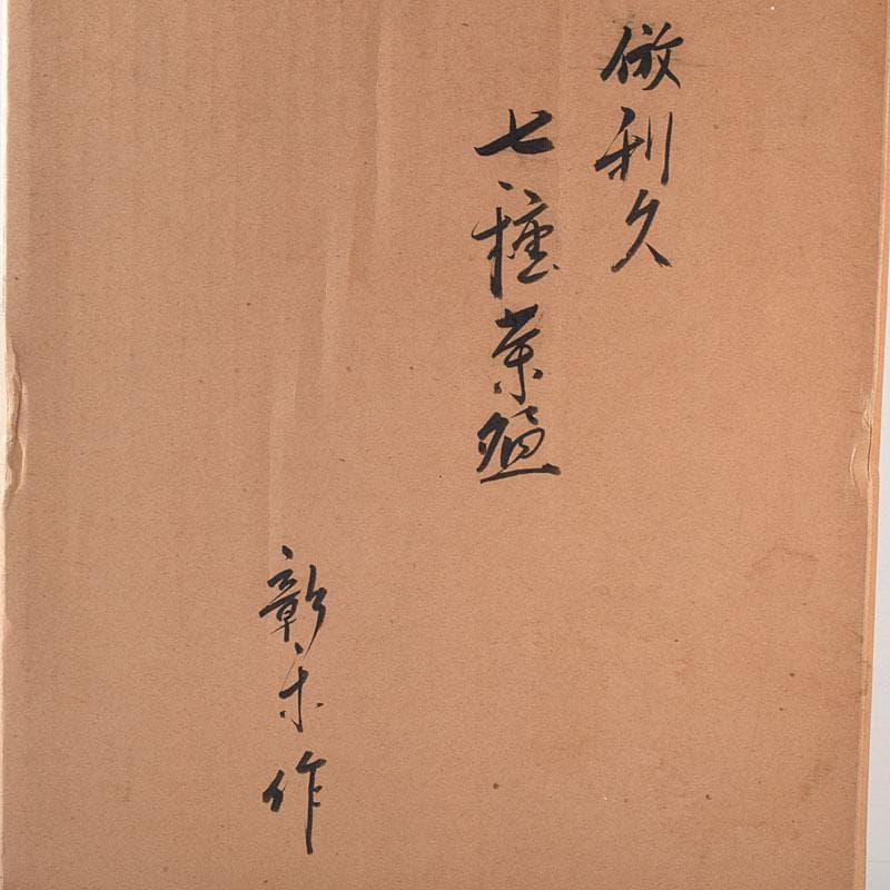 茶道具　平安彰楽造　倣利休七種茶碗　共箱　M　7112C