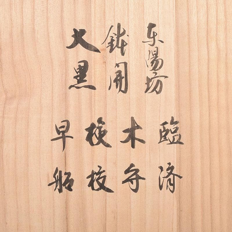 茶道具　平安彰楽造　倣利休七種茶碗　共箱　M　7112C