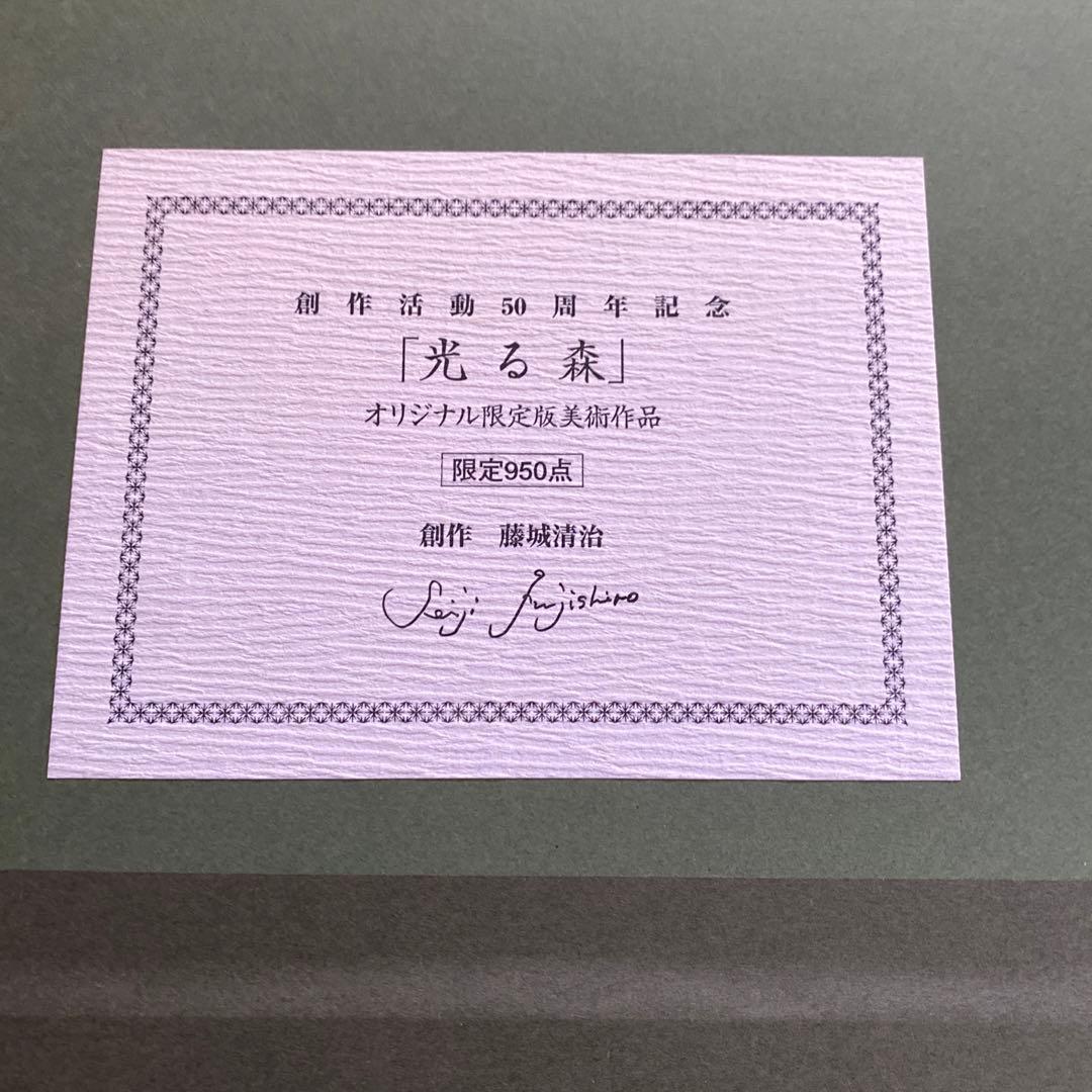 藤城清治　創作活動50周年記念　光る森　直筆サイン入り