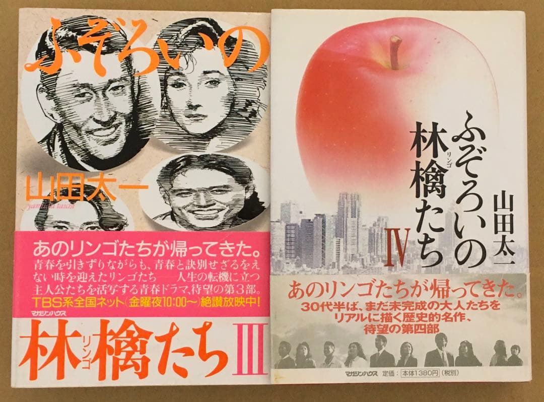 ふぞろいの林檎たち　単行本全5巻セット　山田太一著　シナリオ第1部〜第5部完結編