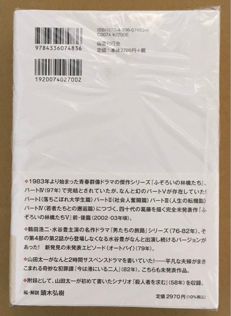 ふぞろいの林檎たち　単行本全5巻セット　山田太一著　シナリオ第1部〜第5部完結編