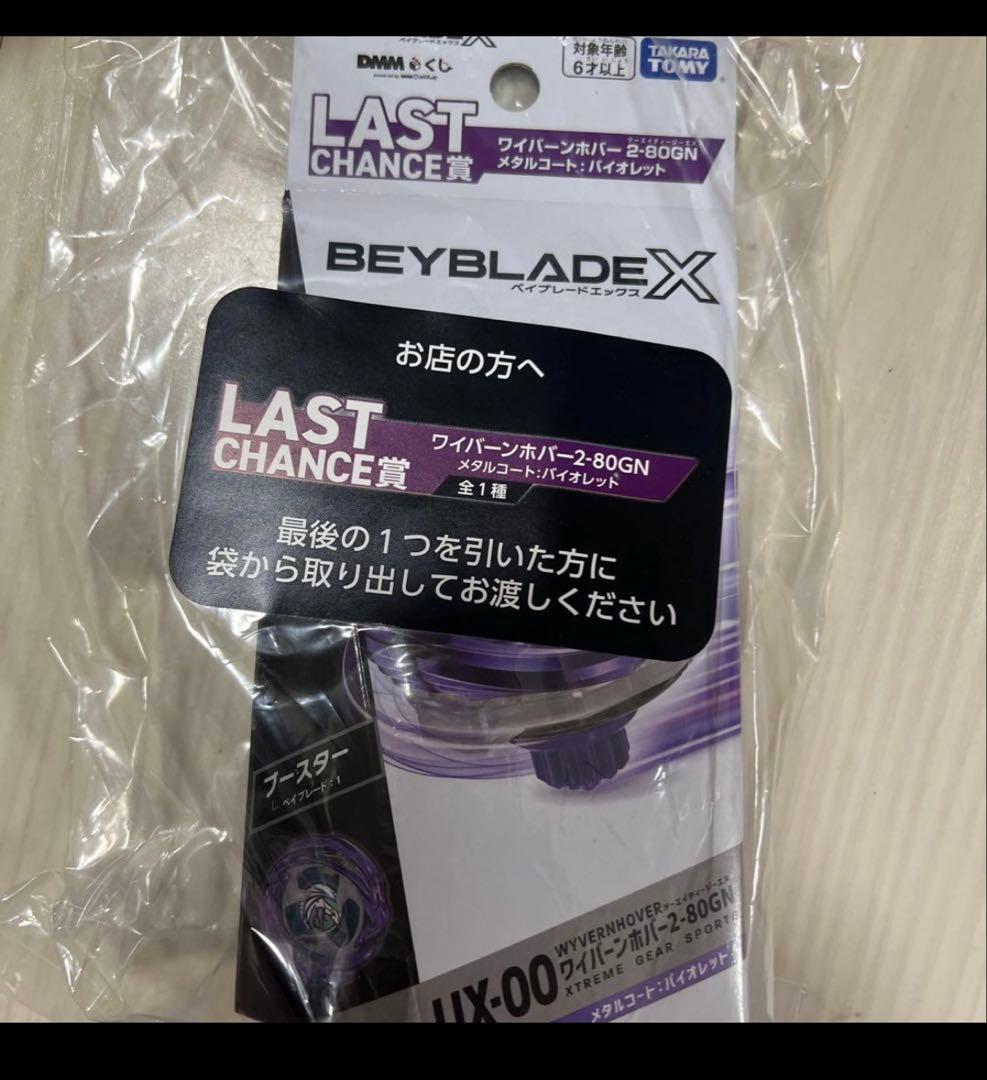 ベイブレードX DMMくじ ラストワン ワイバーンホバー 2-80GN新品未使用
