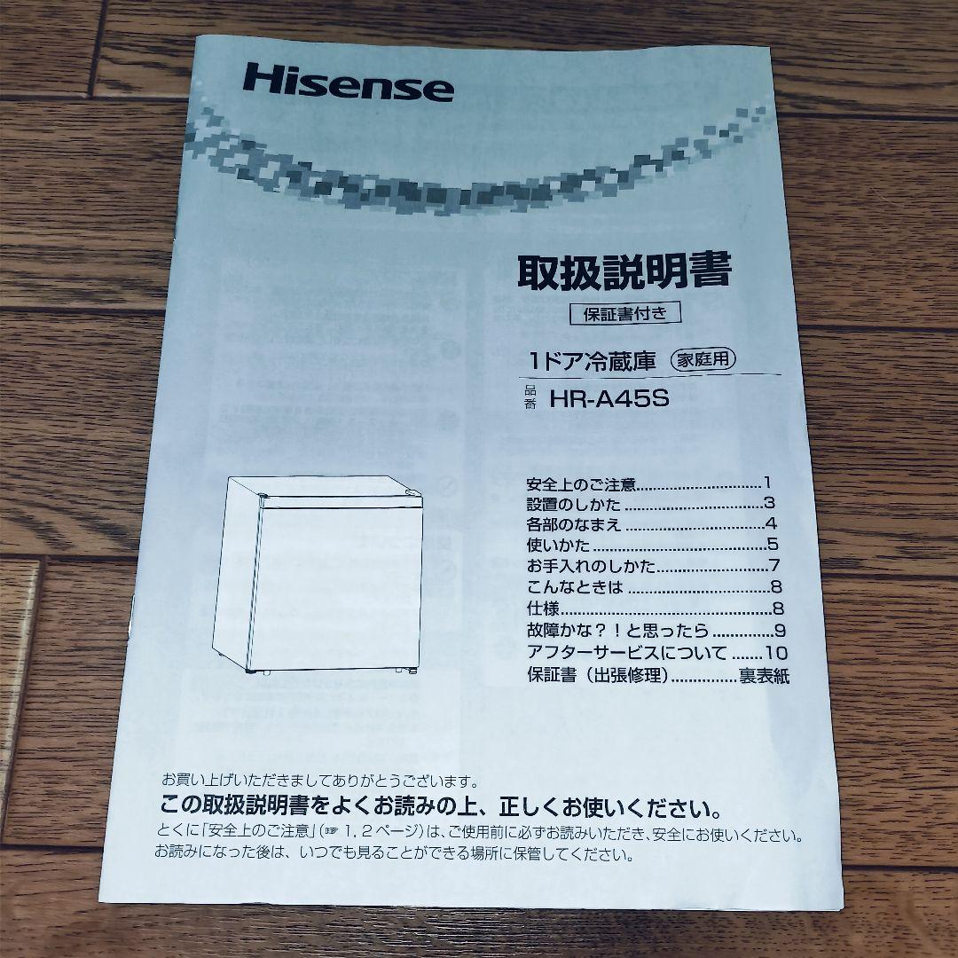 【極美品】ハイセンス Hisense　小型 冷蔵庫 45L HR-A45S