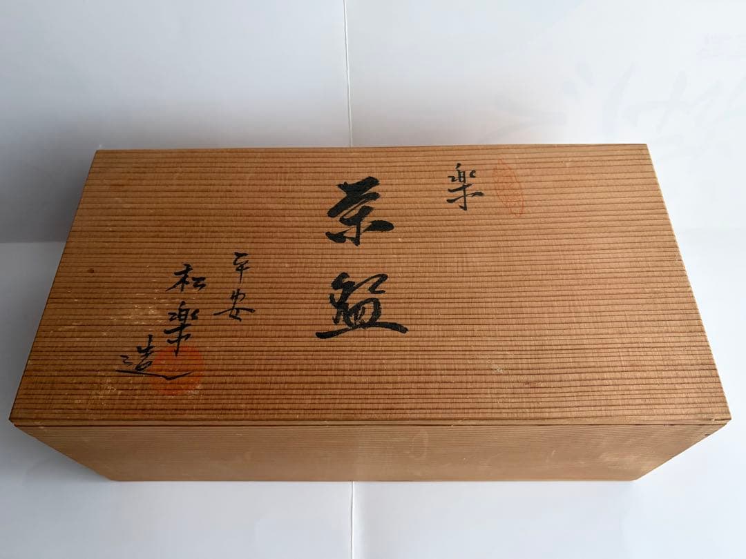 楽茶碗　黒楽・赤楽セット　平安松楽造　茶道具