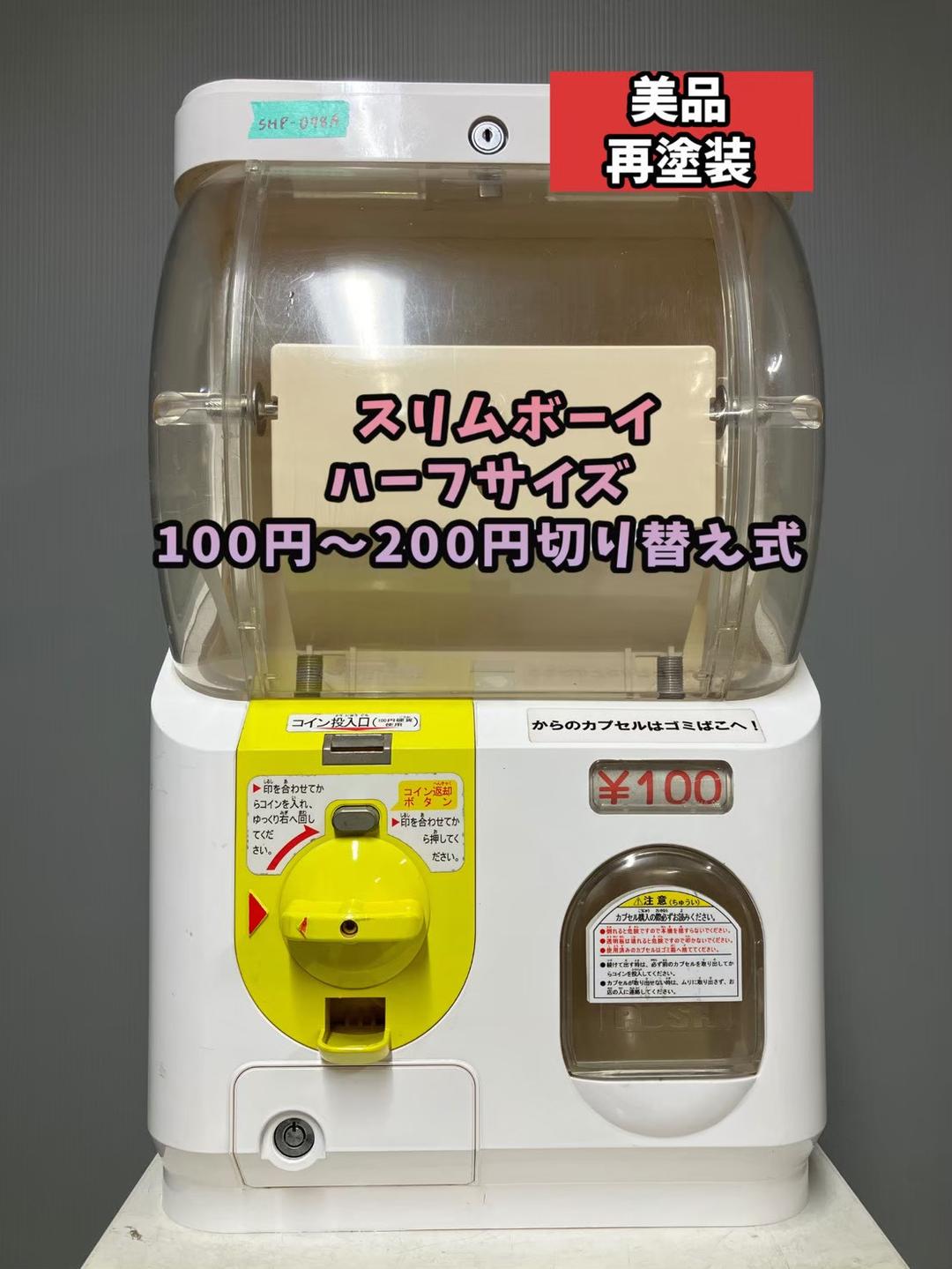 特価品SHP-078A【ユージンスリムボーイ】ハーフサイズ　中古ガチャ