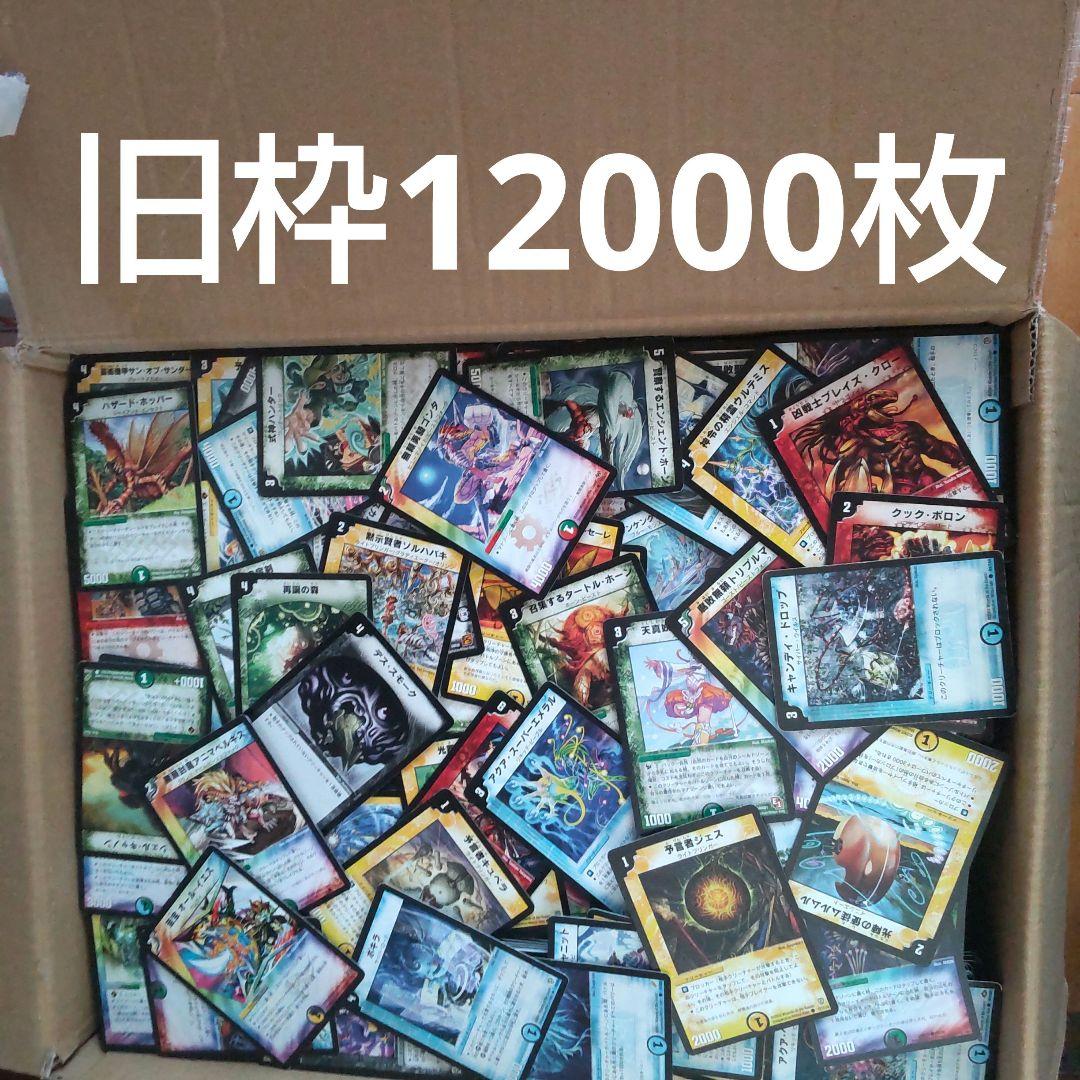 デュエルマスターズ 旧枠のみ約12000枚 まとめ売り