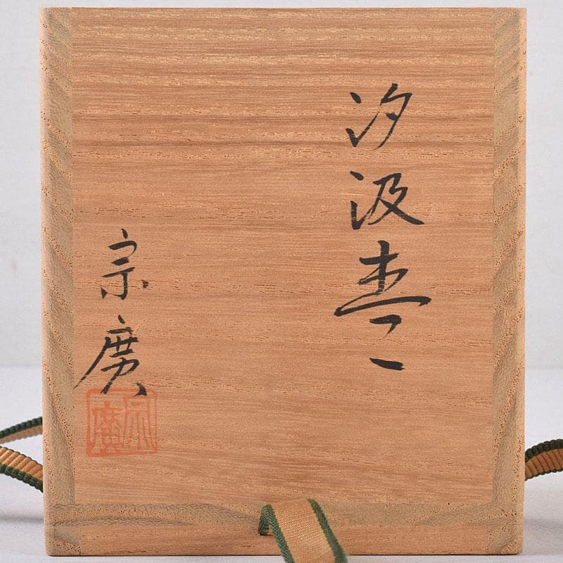 茶道具　道場宗廣作　汐汲蒔絵　棗　共箱　V　8367