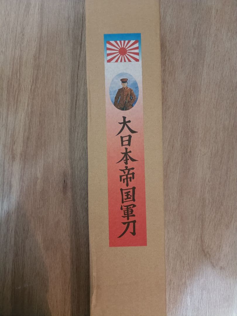大日本帝国軍刀 尾形刀剣 未使用品