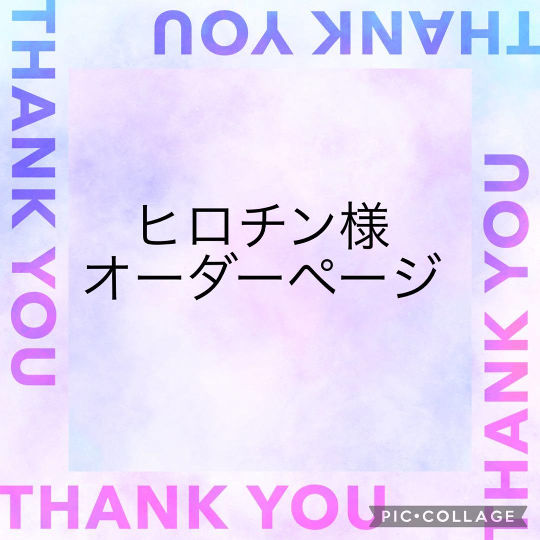 ヒロチン様　オーダーページ