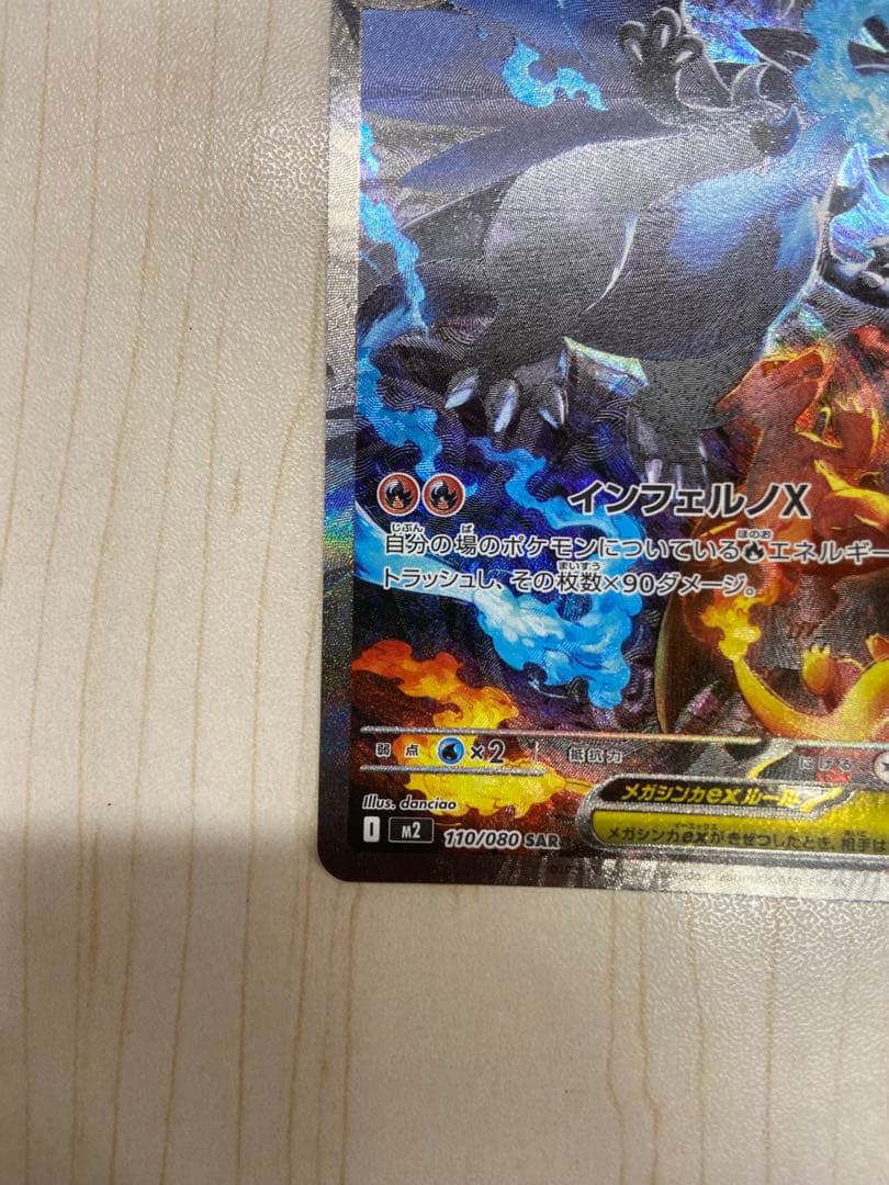 【美品】メガリザードンX EX SAR ポケモンカードインフェルノX