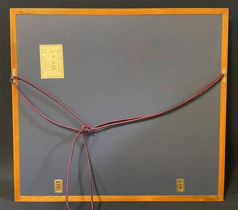 「真作」奥村土牛「シャム猫」木版画　131/200　サイン有り