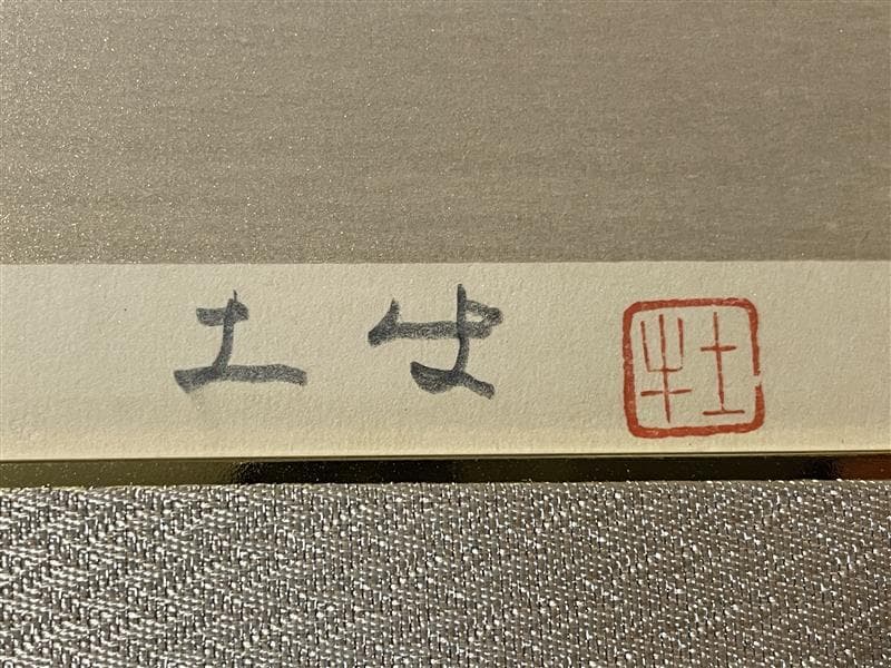 「真作」奥村土牛「シャム猫」木版画　131/200　サイン有り