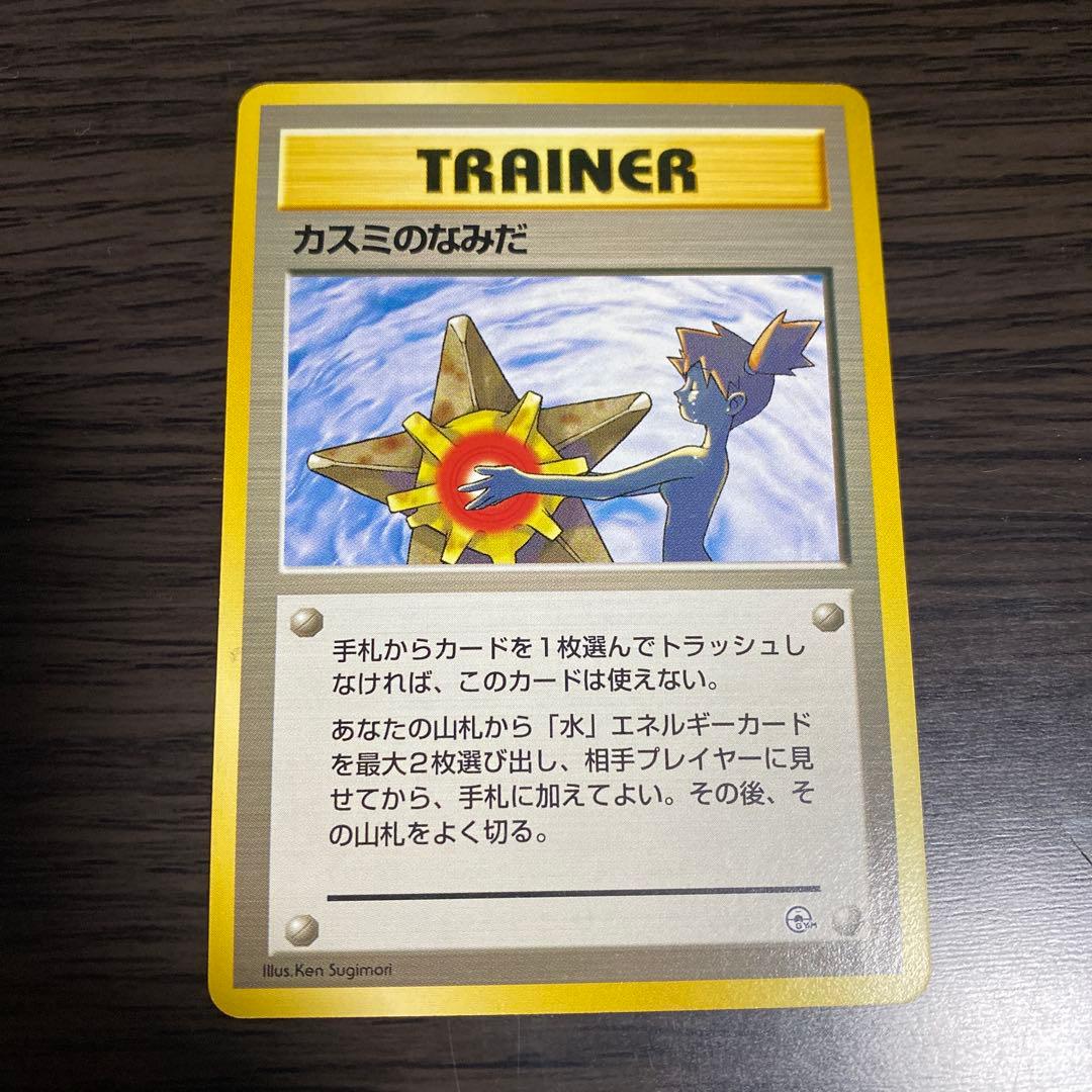 【旧裏/未使用】ポケモンカード カスミのなみだ マークなし