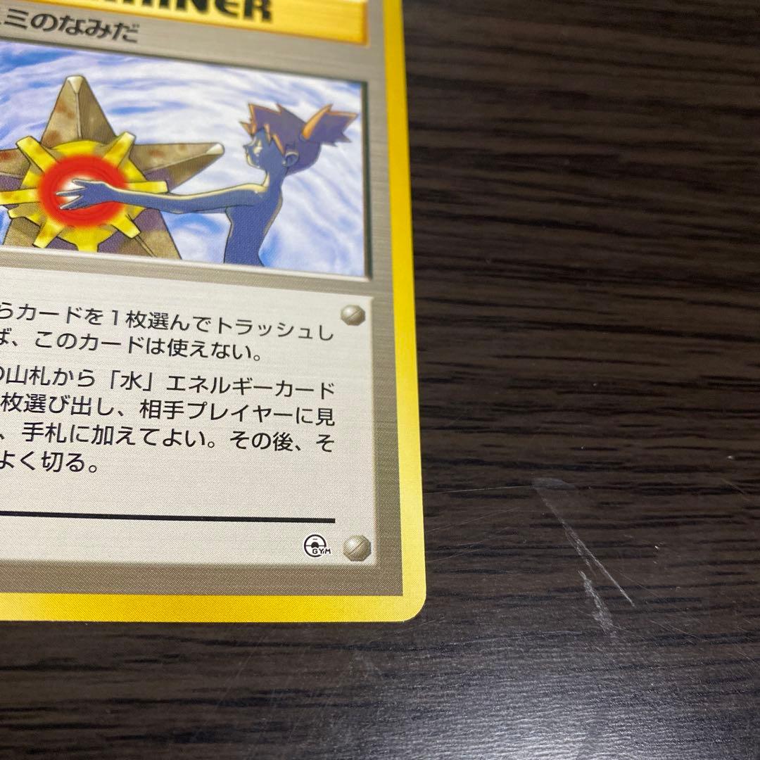 【旧裏/未使用】ポケモンカード カスミのなみだ マークなし