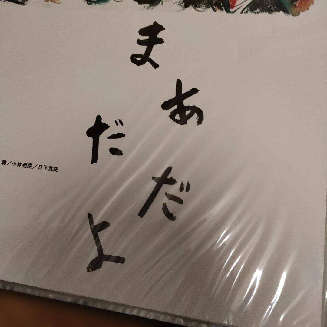 まあだだよ 黒澤明日本版B2ポスター　2種