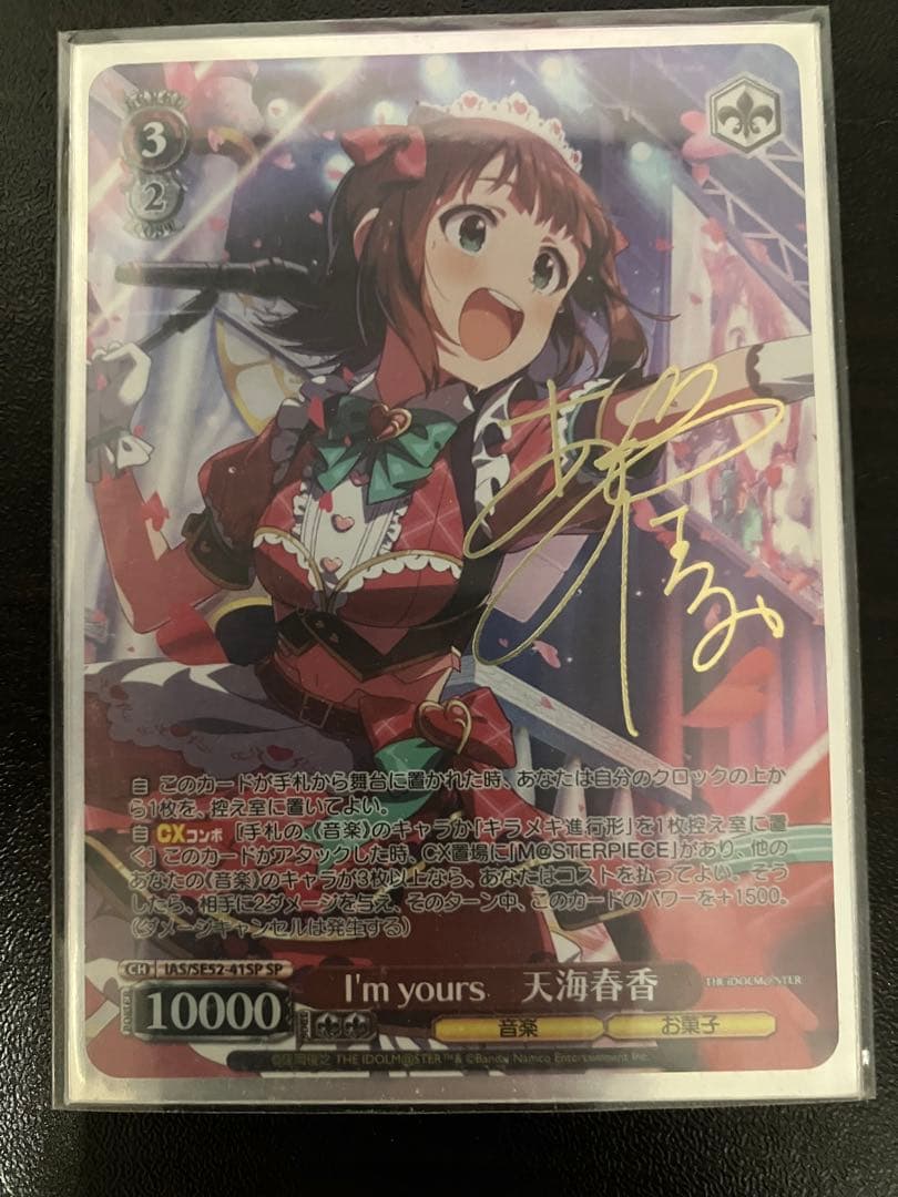 WS ヴァイス アイマス765 I'm yours 天海 春香 SP サイン