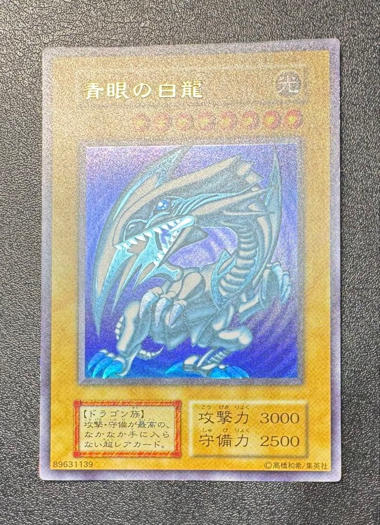 青眼の白龍/ブルーアイズホワイトドラゴン/ 遊戯王カード/初期ウルトラ