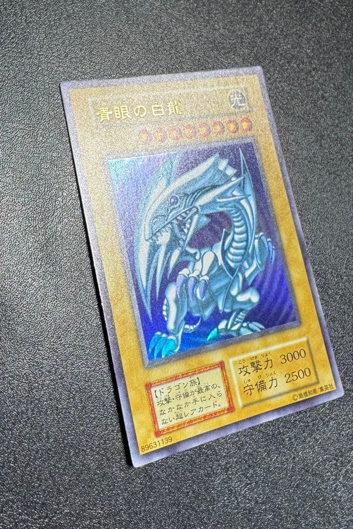 青眼の白龍/ブルーアイズホワイトドラゴン/ 遊戯王カード/初期ウルトラ