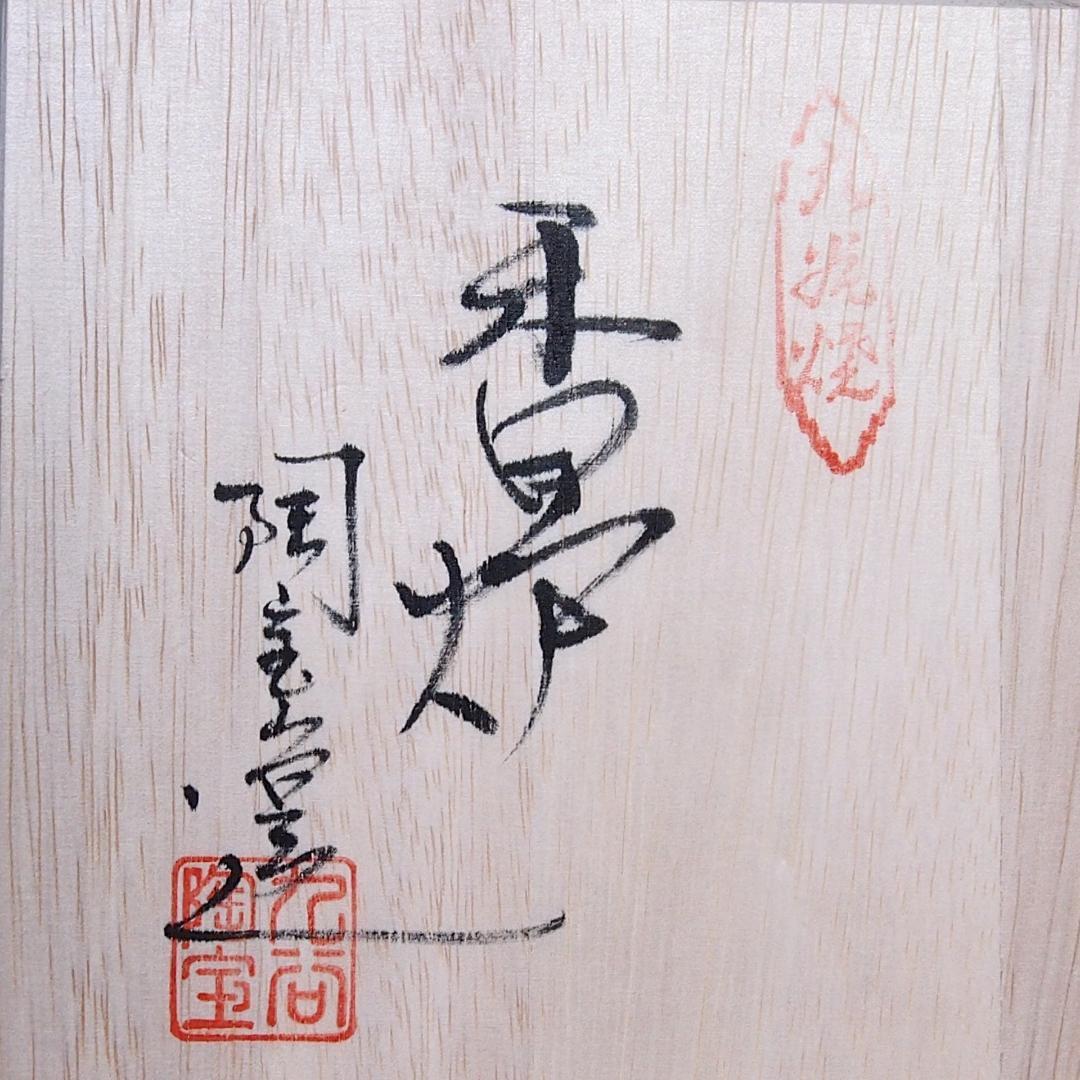 【未使用】九谷焼 九谷陶宝造 香炉 菊文 菊詰/花詰 グリーン緑 茶道具/香道具