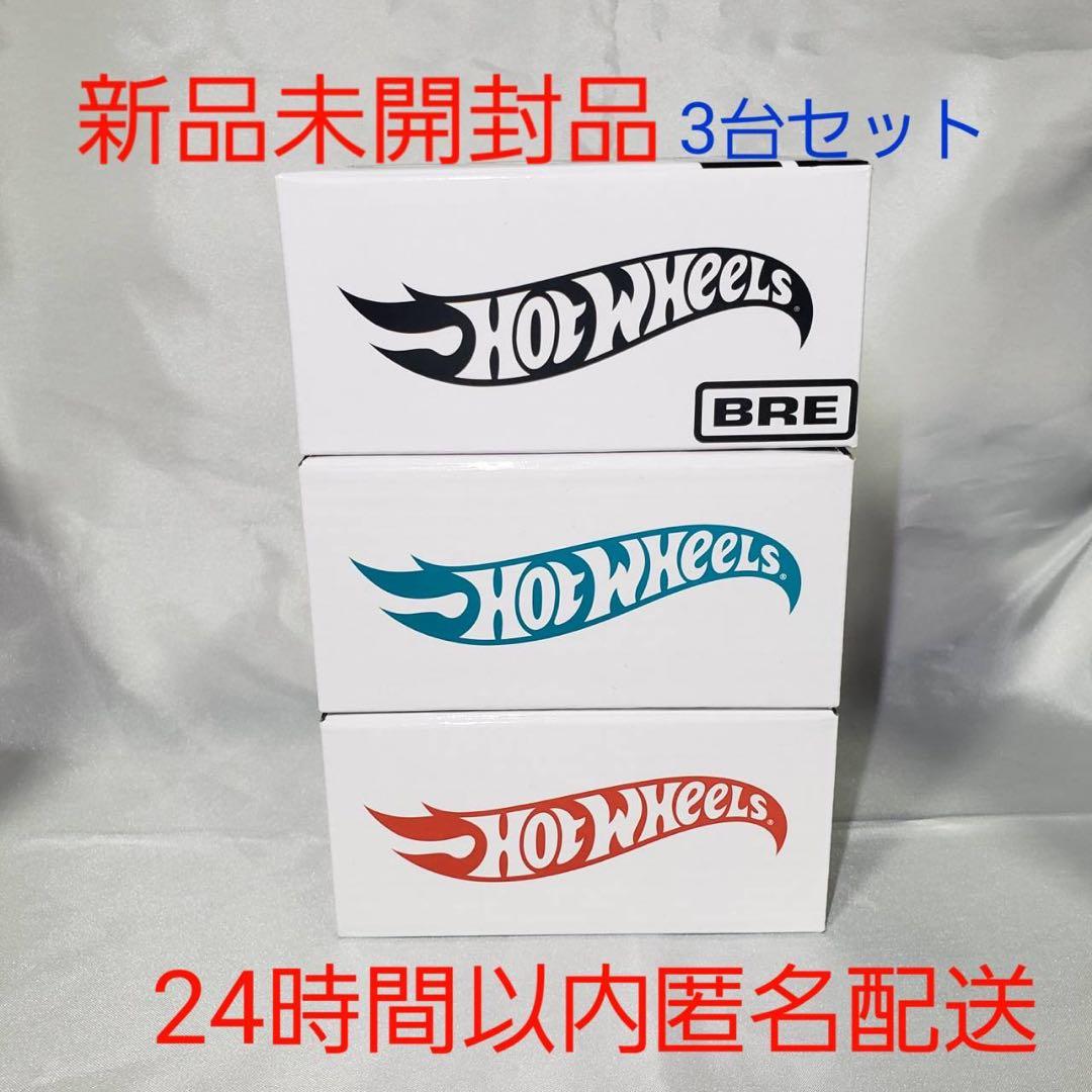ホットウィール RLC 限定　　3 台セット