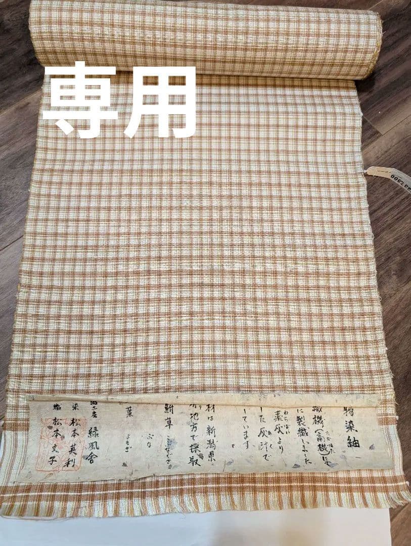 Sama2点　琉球絣と緑風舎　着尺反物　紬　未使用美品　植物染　手織高機