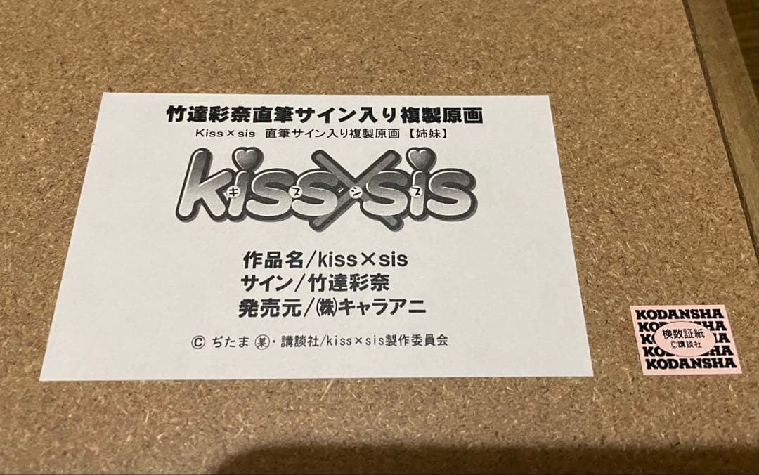 直筆サイン入り 竹達彩奈　kiss×sis キスシス　複製原画