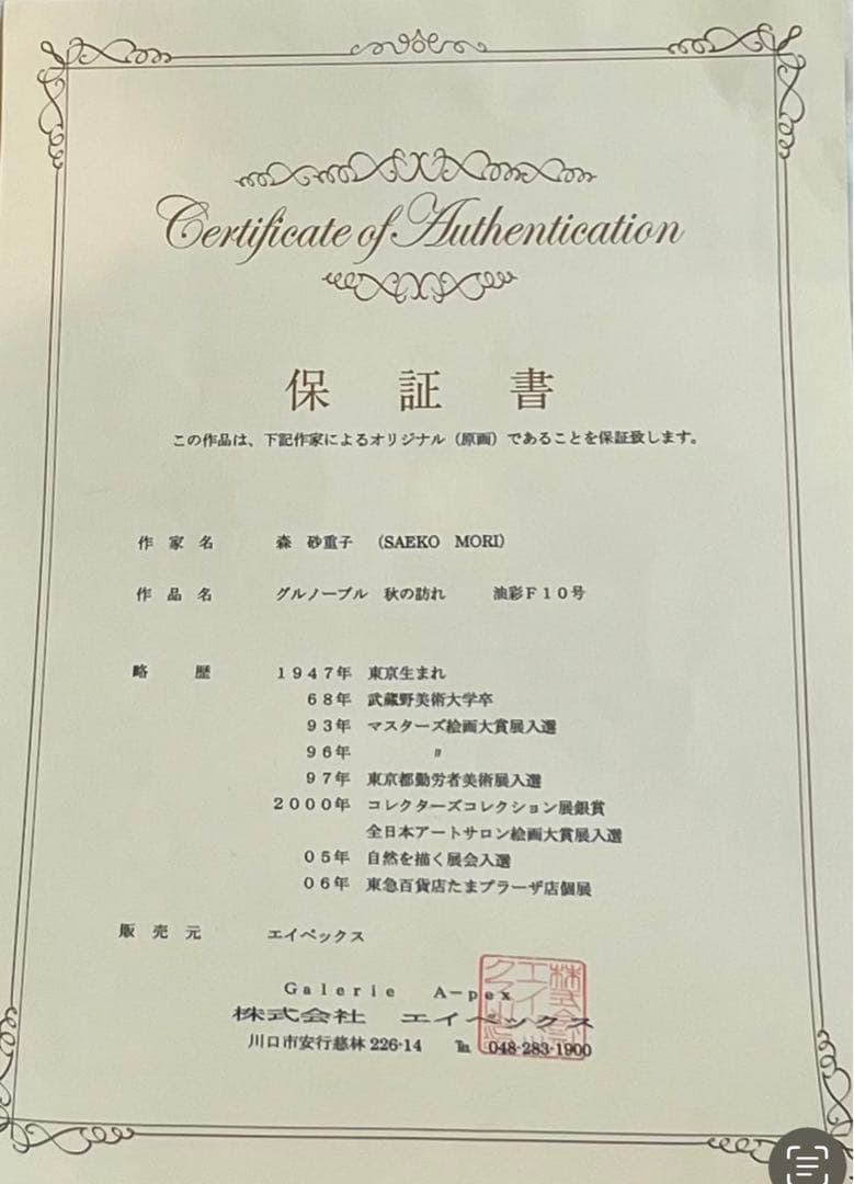 森砂重子　「秋の訪れ」　原画　F10 額装