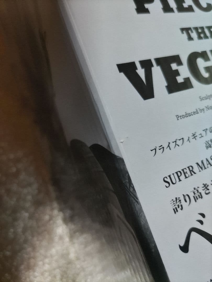 SMSPベジータ01 未開封