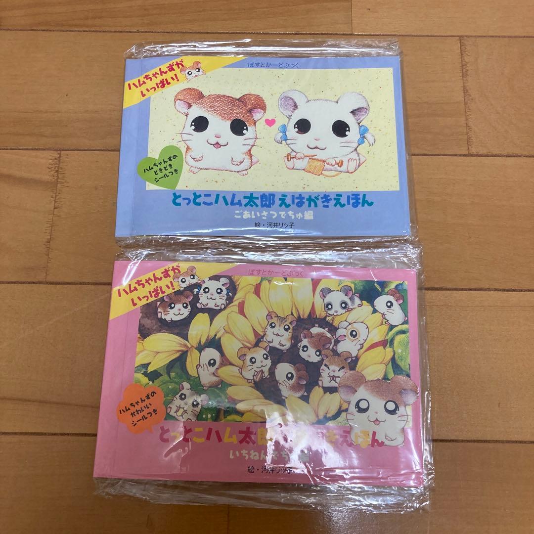 とっとこハム太郎　グッズセット　シールブック　ポストカード　ファンブック　付録