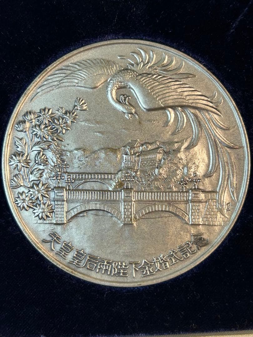 純銀 銀メダル 天皇・皇后両陛下金婚式記念 奉祝 金婚式 シルバー