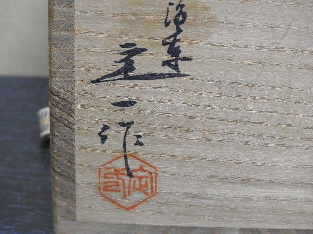 桶谷定一　五代皮天目茶碗　銀覆輪　共箱　MA１３４