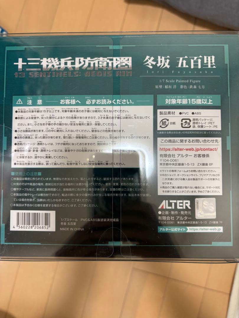 アルター 冬坂 五百里