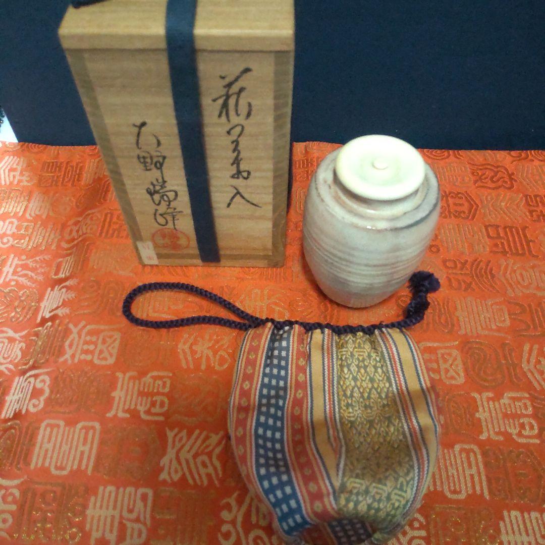 お値下げ。茶道具 萩焼大野瑞峰作　肩付茶入　新宮内間道仕服　共箱入