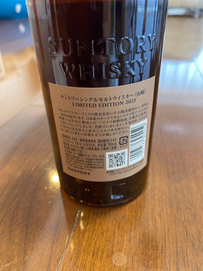 山崎リミテッドエディション2023 ウイスキー