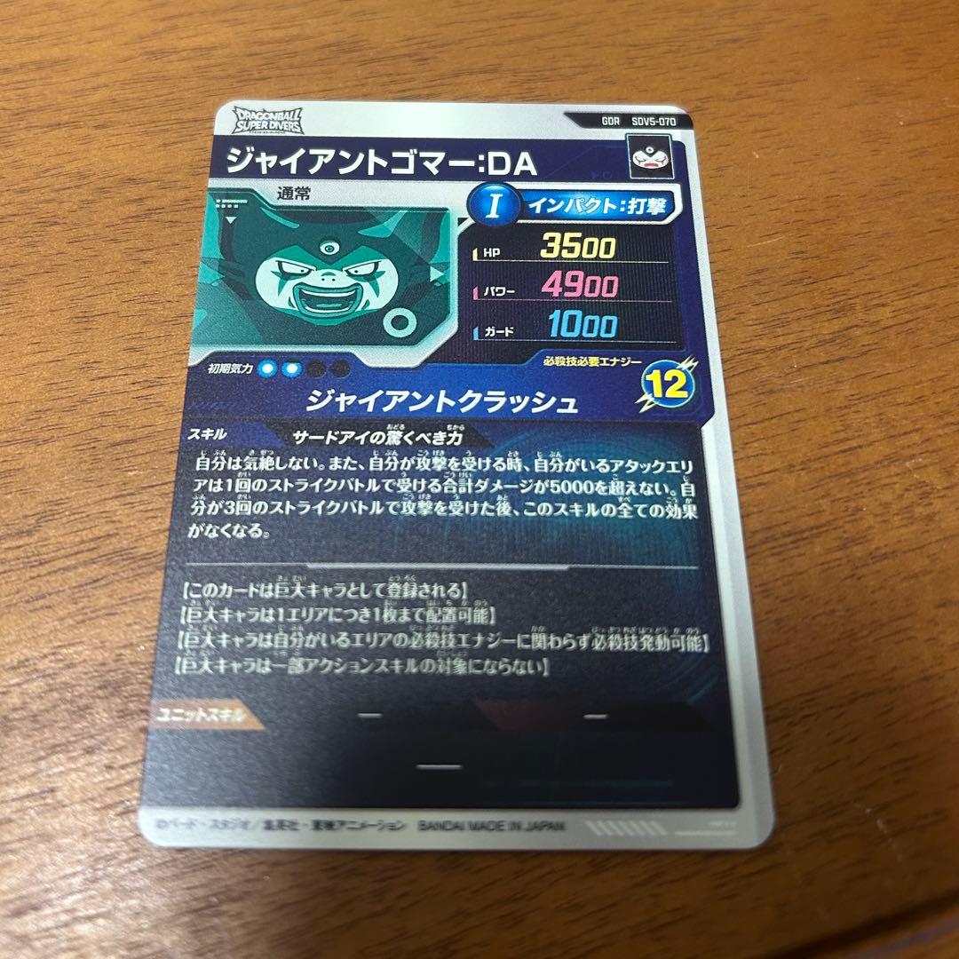 sdv5-070 ジャイアントゴマー ドラゴンボールスーパーダイバーズ