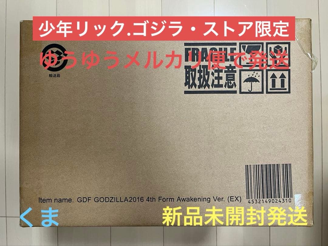 限定版　ギガンティックシリーズ×デフォリアル ゴジラ(2016) 第4形態 覚醒