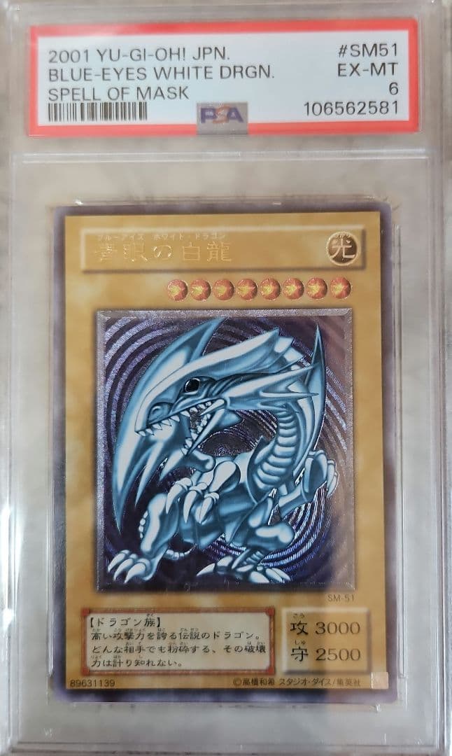 ブルーアイズ・ホワイト・ドラゴン レリーフ PSA6 2001年製