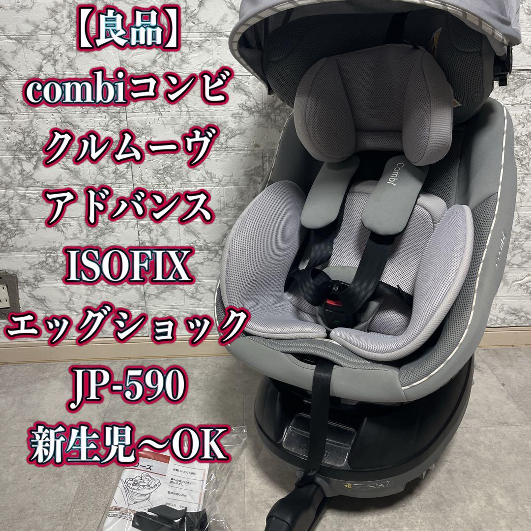 Combi クルムーヴアドバンス　ISOFIX　JP-590 【美品】