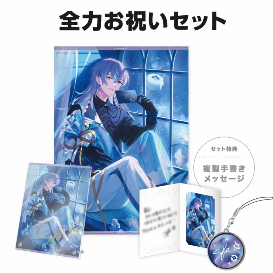 にじさんじ 誕生日グッズ 星導ショウ 2024 全力お祝いセット